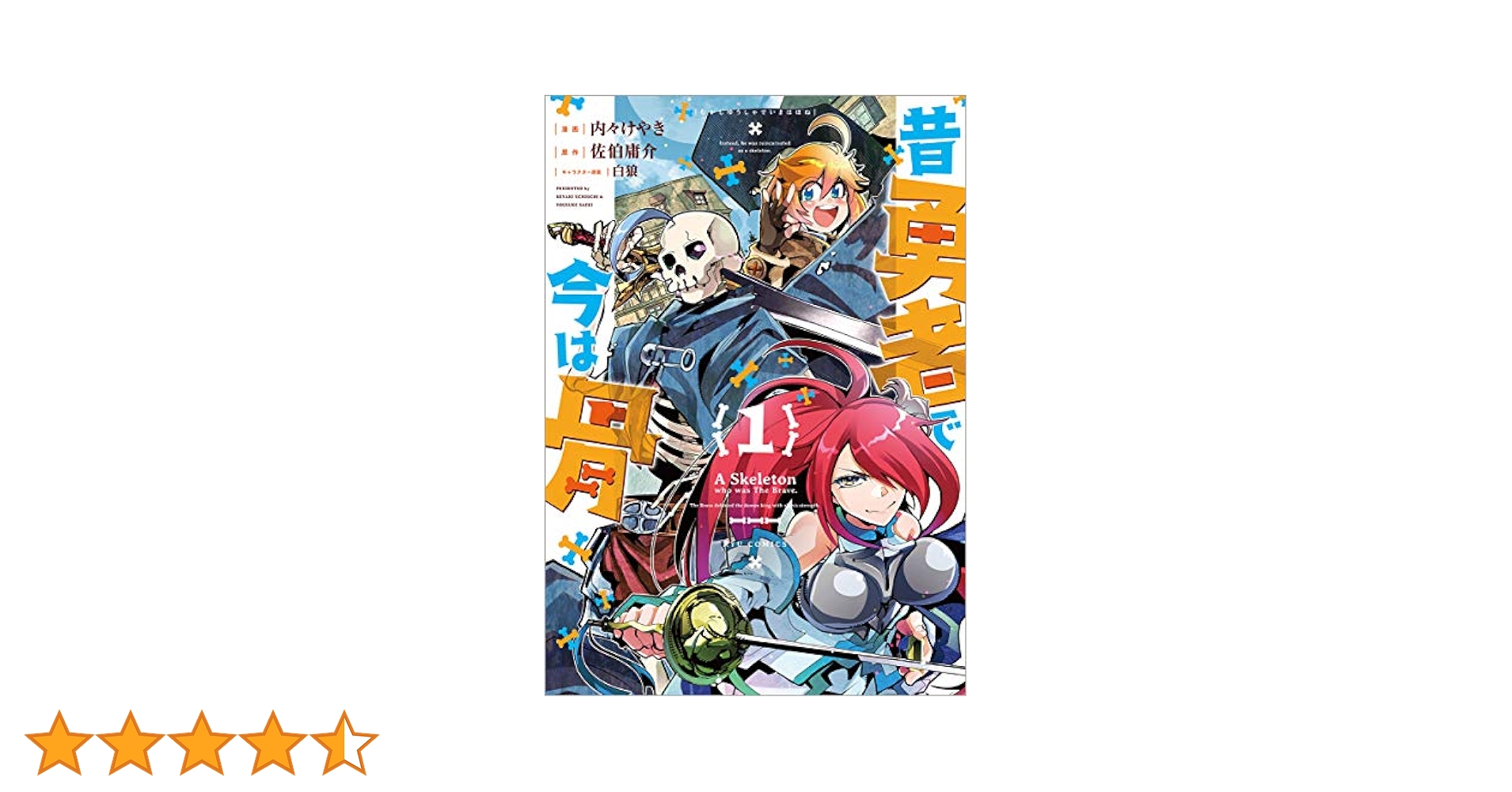 ☆特典10点付き [内々けやき] 昔勇者で今は骨 1-2巻 Amazon.co.jp: 昔勇者で今は骨 1 (リュウコミックス) : 内々